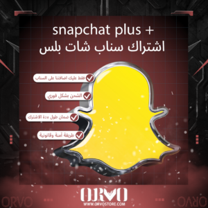 اشتراك سناب شات بلس - Snapchat Plus