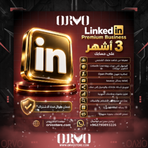 اشتراك لينكد ان بريميوم بزنس 3 أشهر - Linkedin Premium (Business) 3 months