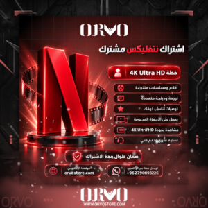 اشتراك نتفلكس - Netflix